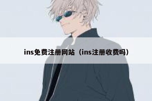 ins免费注册网站（ins注册收费吗） 第1张