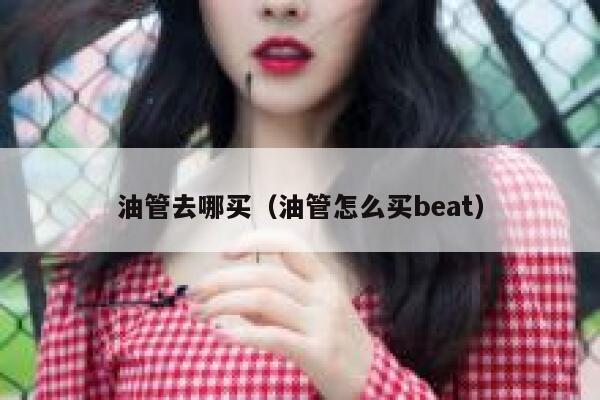 油管去哪买（油管怎么买beat） 第1张