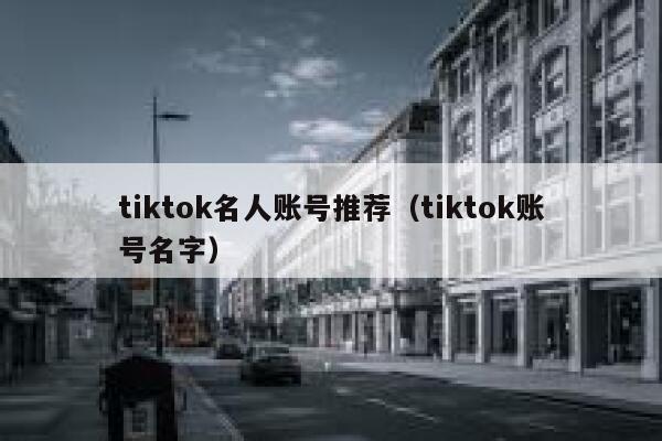 tiktok名人账号推荐（tiktok账号名字） 第1张