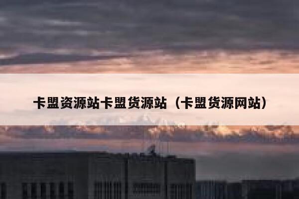 卡盟资源站卡盟货源站(卡盟货源网站) 第1张 卡盟资源站卡盟货源站(卡盟货源网站) 第1张
