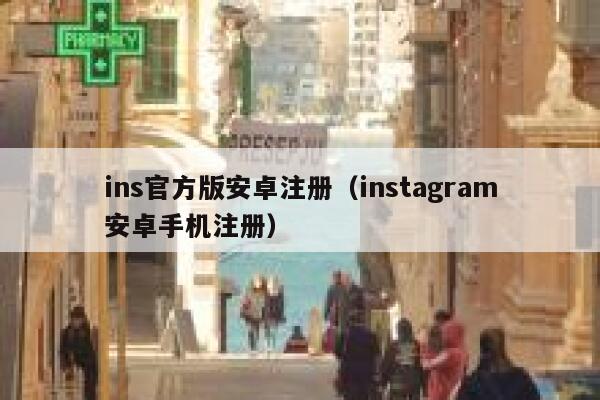 ins官方版安卓注册(instagram安卓手机注册) 第1张 ins官方版安卓注册(instagram安卓手机注册) 第1张