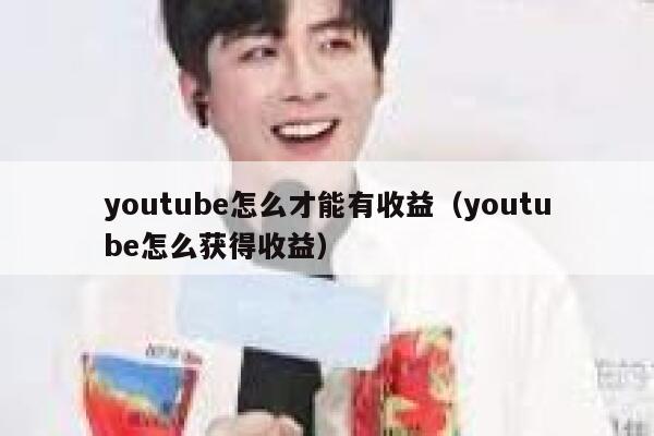 youtube怎么才能有收益（youtube怎么获得收益） 第1张