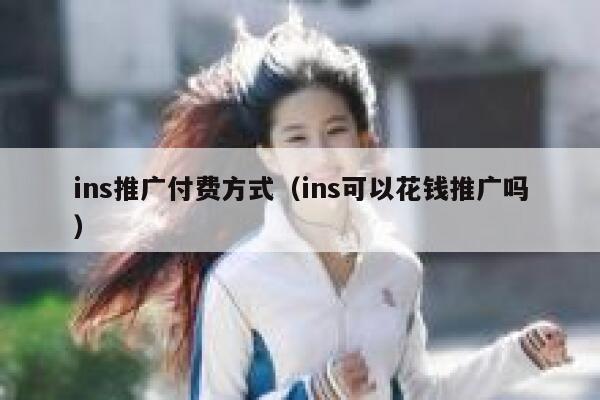 ins推广付费方式（ins可以花钱推广吗） 第1张