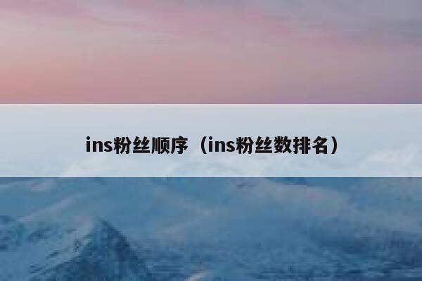 ins粉丝顺序（ins粉丝数排名） 第1张