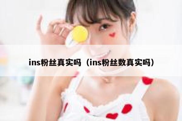 ins粉丝真实吗（ins粉丝数真实吗） 第1张