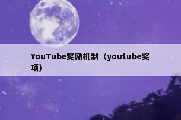 YouTube奖励机制（youtube奖项） 第1张