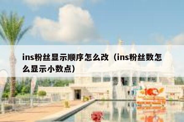 ins粉丝显示顺序怎么改（ins粉丝数怎么显示小数点） 第1张