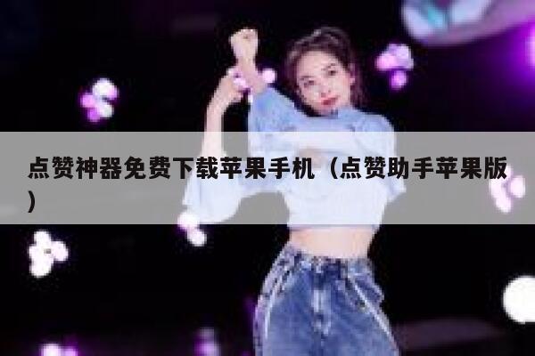 点赞神器免费下载苹果手机（点赞助手苹果版） 第1张