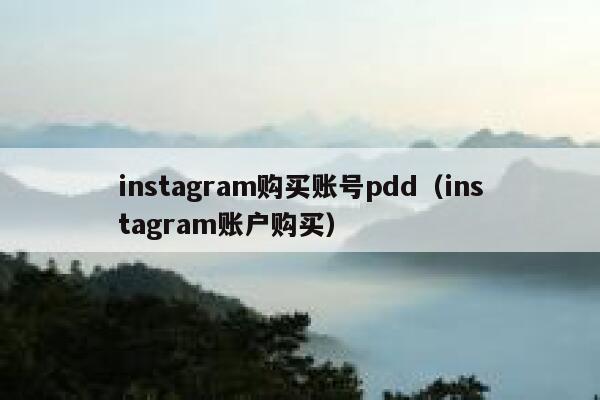 instagram购买账号pdd（instagram账户购买） 第1张