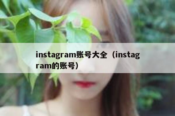 instagram账号大全（instagram的账号） 第1张