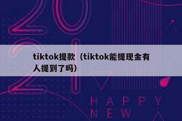 tiktok提款（tiktok能提现金有人提到了吗） 第1张