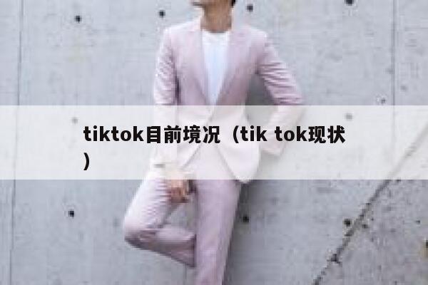 tiktok目前境况（tik tok现状） 第1张