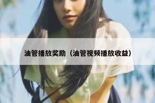油管播放奖励（油管视频播放收益） 第1张