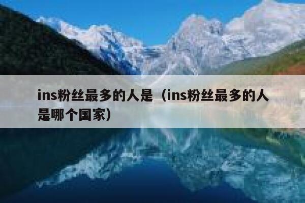 ins粉丝最多的人是（ins粉丝最多的人是哪个国家） 第1张