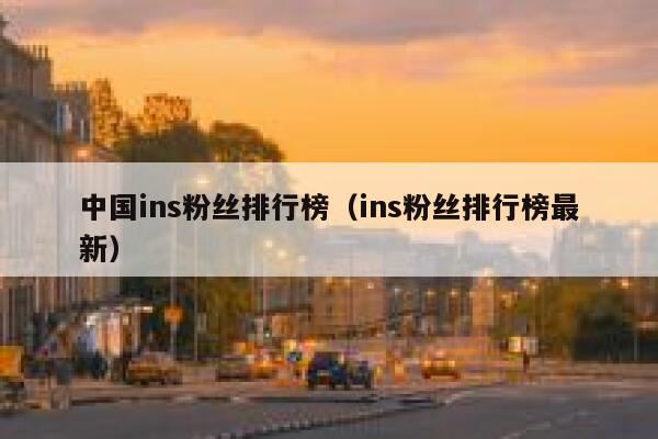 中国ins粉丝排行榜（ins粉丝排行榜最新） 第1张