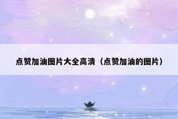 点赞加油图片大全高清（点赞加油的图片） 第1张