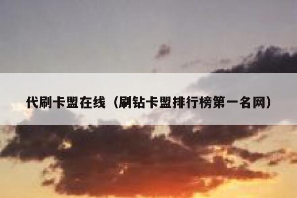 代刷卡盟在线（刷钻卡盟排行榜第一名网） 第1张