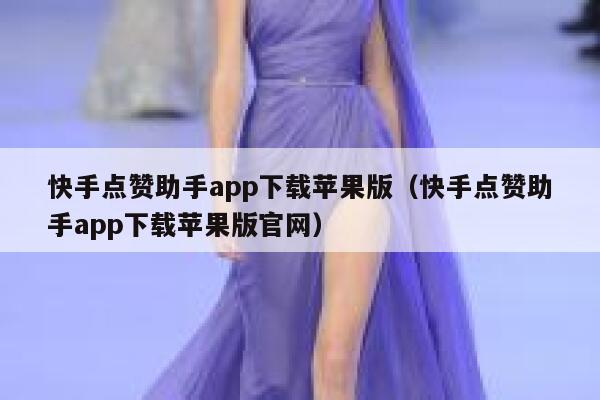 快手点赞助手app下载苹果版（快手点赞助手app下载苹果版官网） 第1张