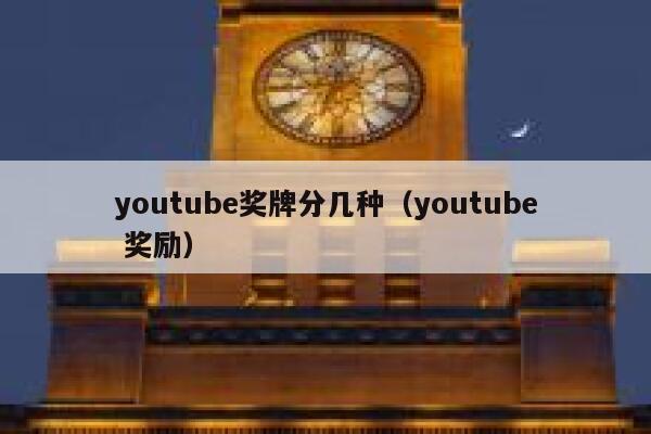 youtube奖牌分几种（youtube 奖励） 第1张