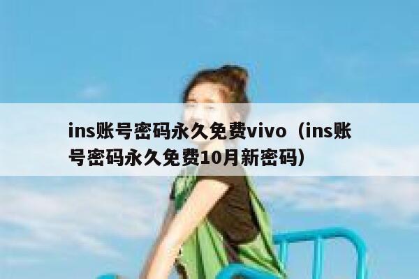 ins账号密码永久免费vivo（ins账号密码永久免费10月新密码） 第1张