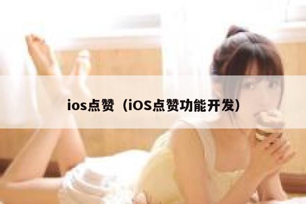 ios点赞（iOS点赞功能开发） 第1张
