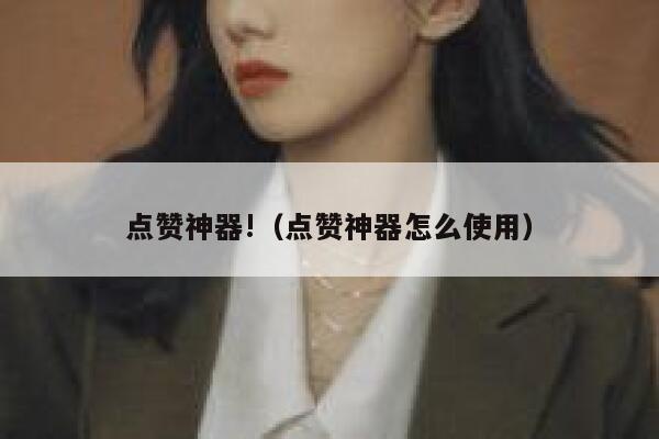 点赞神器!（点赞神器怎么使用） 第1张