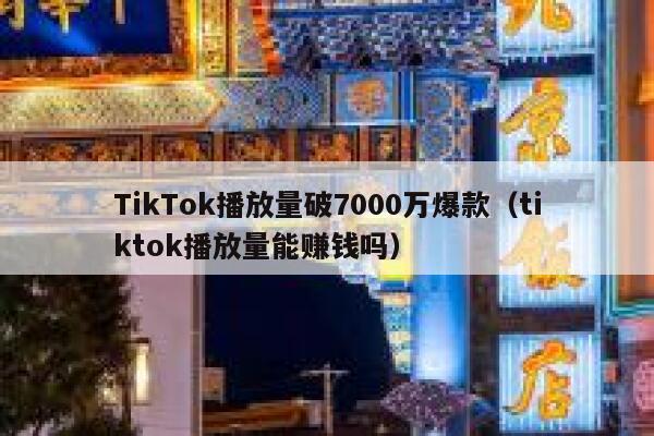 TikTok播放量破7000万爆款（tiktok播放量能赚钱吗） 第1张