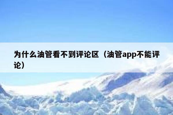 为什么油管看不到评论区（油管app不能评论） 第1张