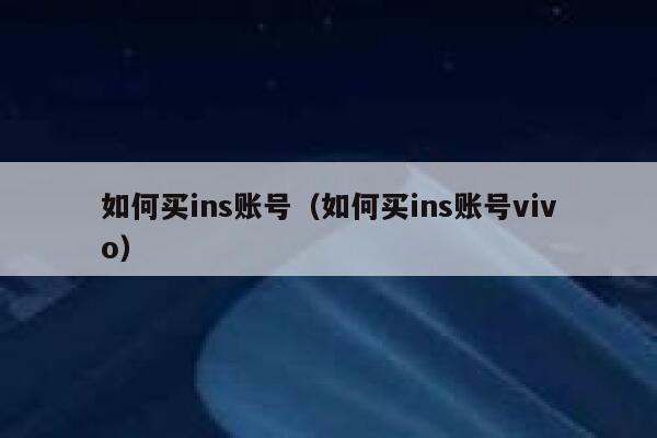 如何买ins账号（如何买ins账号vivo） 第1张