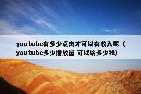 youtube有多少点击才可以有收入呢（youtube多少播放量 可以给多少钱） 第1张