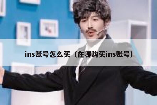 ins账号怎么买（在哪购买ins账号） 第1张