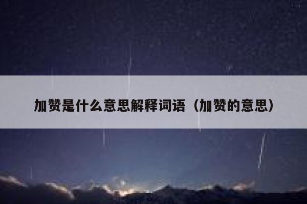 加赞是什么意思解释词语（加赞的意思） 第1张