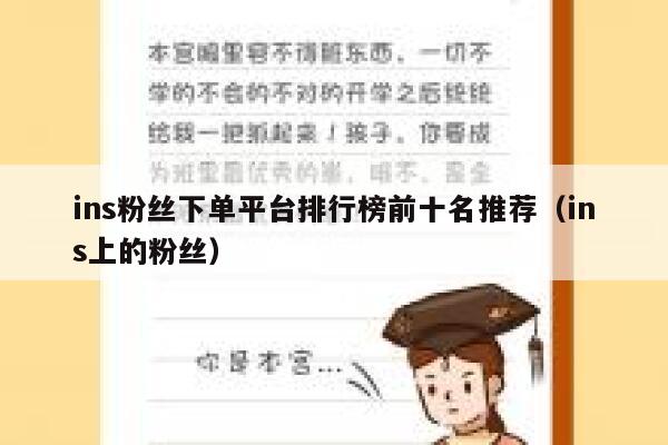 ins粉丝下单平台排行榜前十名推荐（ins上的粉丝） 第1张