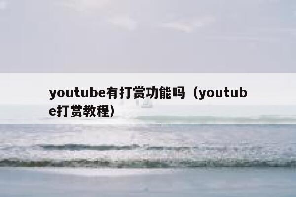 youtube有打赏功能吗（youtube打赏教程） 第1张