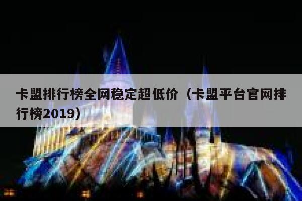 卡盟排行榜全网稳定超低价（卡盟平台官网排行榜2019） 第1张