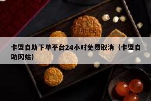 卡盟自助下单平台24小时免费取消（卡盟自助网站） 第1张