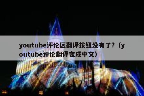 youtube评论区翻译按钮没有了?（youtube评论翻译变成中文） 第1张