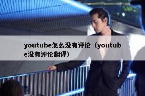 youtube怎么没有评论（youtube没有评论翻译） 第1张