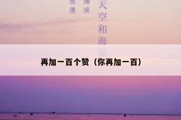 再加一百个赞（你再加一百） 第1张