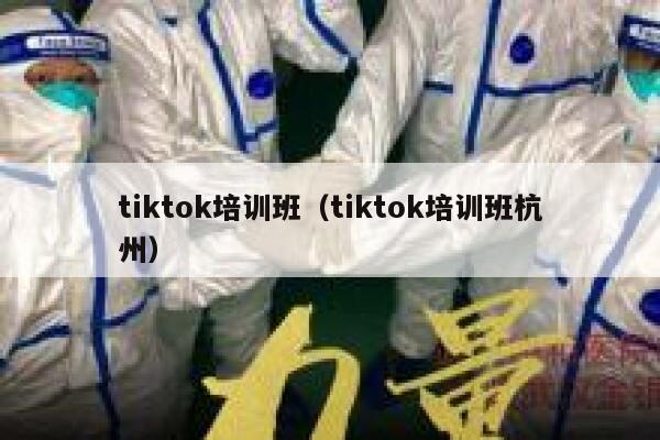 tiktok培训班（tiktok培训班杭州） 第1张