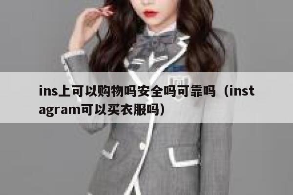 ins上可以购物吗安全吗可靠吗（instagram可以买衣服吗） 第1张