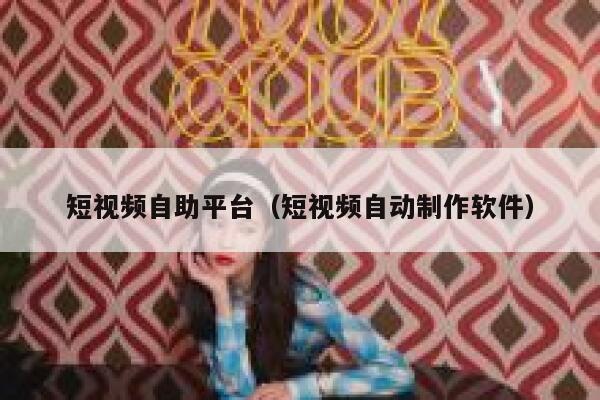 短视频自助平台（短视频自动制作软件） 第1张