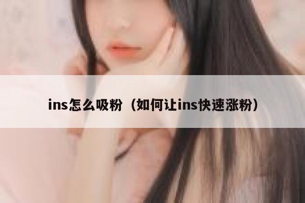 ins怎么吸粉（如何让ins快速涨粉） 第1张