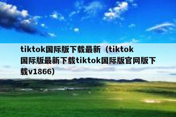 tiktok国际版下载最新（tiktok国际版最新下载tiktok国际版官网版下载v1866） 第1张