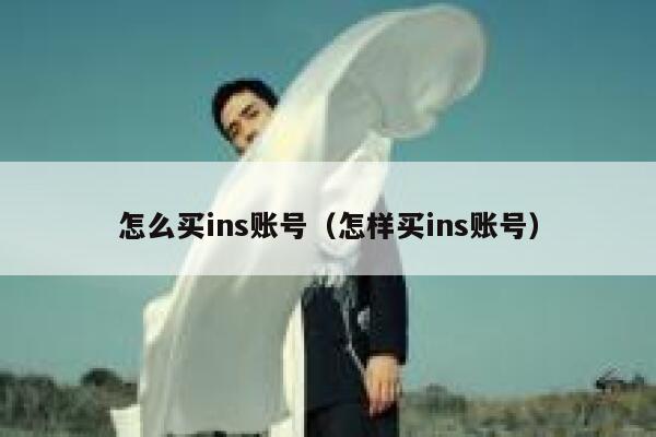 怎么买ins账号（怎样买ins账号） 第1张