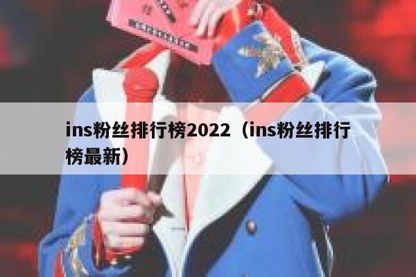 ins粉丝排行榜2022（ins粉丝排行榜最新） 第1张