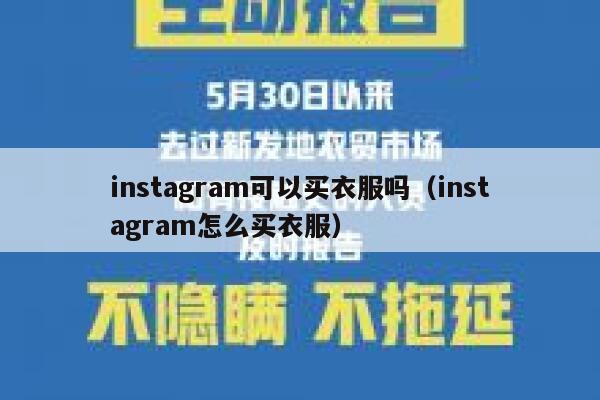 instagram可以买衣服吗（instagram怎么买衣服） 第1张