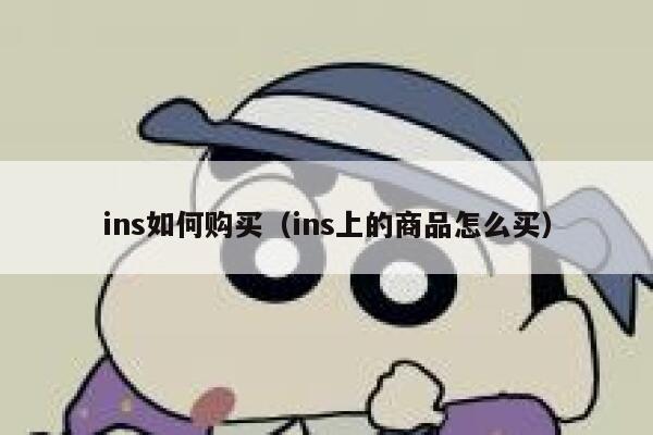 ins如何购买（ins上的商品怎么买） 第1张