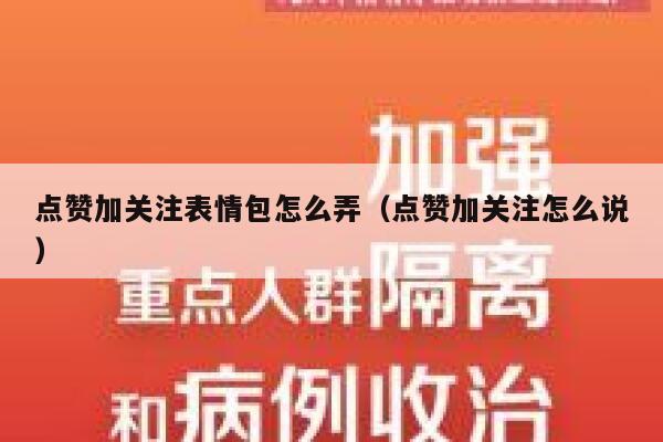 点赞加关注表情包怎么弄（点赞加关注怎么说） 第1张