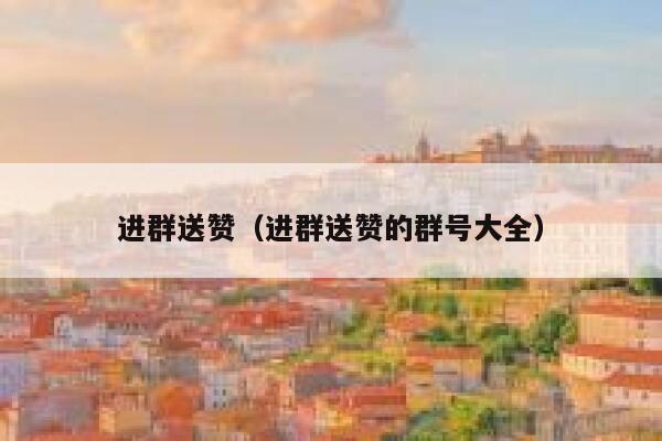 进群送赞（进群送赞的群号大全） 第1张